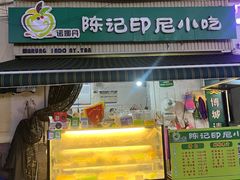 -陈记印尼风味小吃(北湖店)