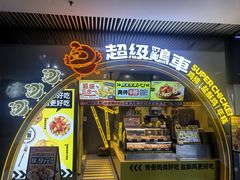 -超级鸡车(曹杨路店)