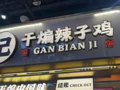 -甘煸记·干煸辣子鸡(深圳壹方城店)