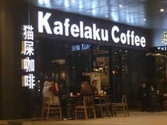 -猫屎咖啡(日月光中心广场店)