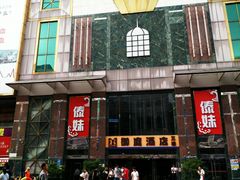 门面-萨莉亚意式餐厅(上下九店)