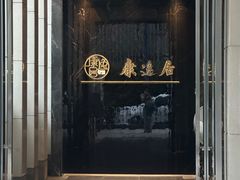 -康逸居·始于2002(海安店)