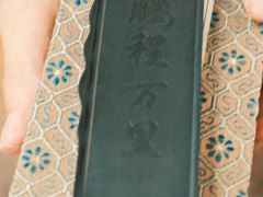 -老胡开文墨厂