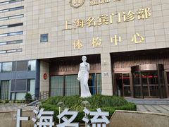 -名流健康高端体检中心·名宾门诊·健康管理