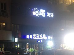 -安东水产海鲜餐厅