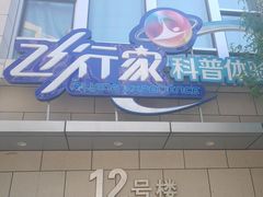 -飞行家太空体验馆(祥云小镇店)