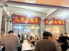 -大鼎石锅鱼(春江里店)