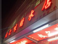 门面-风之味糖水店(上塘西路店)