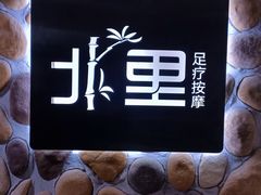 -北里·4k影院式足疗SPA馆(观音桥店)