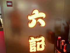 -麻六记(新天地店)