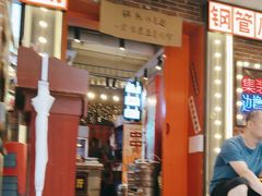 -钢管厂歆瑞源油卤串串香(春熙路太古里店)