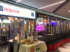 -玄希浪漫厨房·韩料烤肉(湖滨银泰in77店)