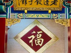 -老边饺子馆(中街店)