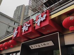 门面-易裕和·长沙米粉(竹塘西路店)