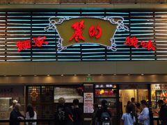 -丽的面家(多宝路店)