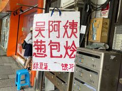 门面-孙奶奶葱包桧
