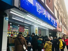 门面-宫廷糕点铺(人民中路店)