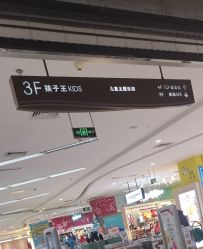 -孩子王(世茂国际广场店)