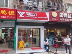 -郑远元专业修脚房(商乐店)