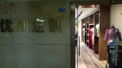 -优刻西服西装定制(金轮国际广场店)