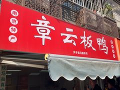 -章云板鸭(马道街店)