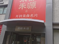 -宋都禾源·灌汤包子(汉兴路直营店)