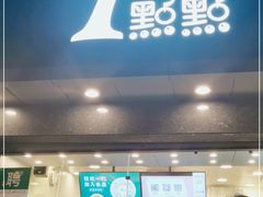 门面-1点点(清湖地铁店)