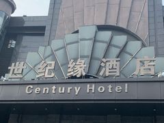 -世纪缘国际会议中心·中餐厅(百家湖店)