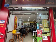 门面-沙湾姜埋奶(兴新包店)