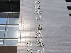 -中国第四纪冰川遗迹陈列馆