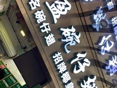 门面-食盈碗仔翅(星玺广场店)