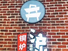 门面-炉小二铜锅牛蛙•川湘菜(三里屯店)