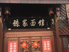 -孙家面馆(小康城店)