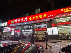 -阿水土鸡(远光店)