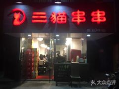 门面-三猫黑鱼花(南大店)