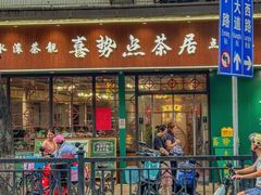 -喜势点·糖沙翁手工茶点·本地人茶居(永庆坊店)