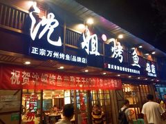 门面-沈姐万州烤鱼(沙坪坝七中店)