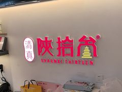 -陕拾叁-西安糕点(北院门创始店)