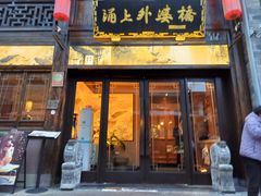 -涌上外婆桥(南塘店)