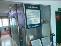 -乐宠动物医院