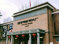 -西安电影制片厂