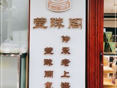 -莹珠阁·私房菜