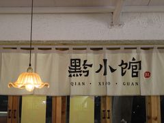 -猫爷的腔调·黔小馆(交大医学住宅区店)