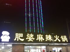 -肥婆麻辣火锅.顺德首创药材麻辣火锅(容桂店)