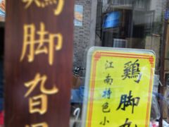 -鸡脚旮旯平江路店