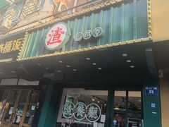 门面-渣·餐厅(西斗门店)