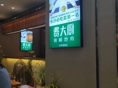 等位区-费大厨辣椒炒肉(万家丽一店)