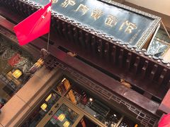 门面-敦煌达记酱驴肉黄面馆