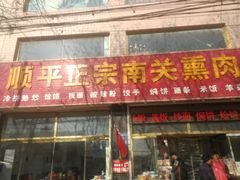 门面-顺平正宗烧饼熏肉家常菜(祥和家园店)