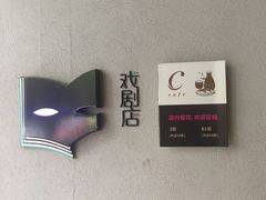 -C Cafe(朵云书院·戏剧店)